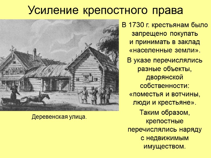 Усиление крепостного права В 1730 г. крестьянам было запрещено покупать  и принимать в